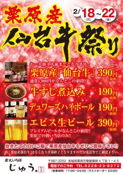 栗原産仙台牛祭り！（2/18〜22）