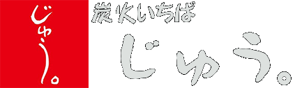 炭火いちば じゅう。