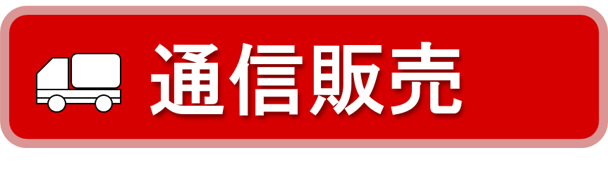 通信販売